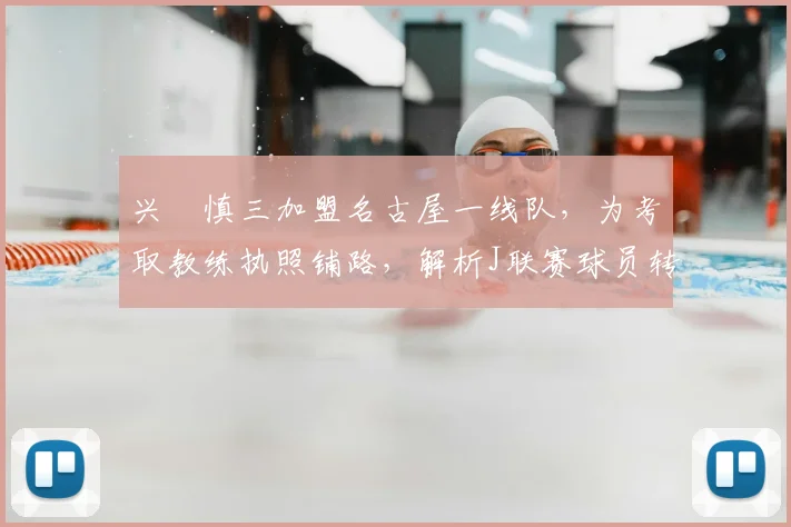 兴梠慎三加盟名古屋一线队，为考取教练执照铺路，解析J联赛球员转型之路