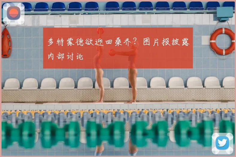 多特蒙德欲迎回桑乔？图片报披露内部讨论