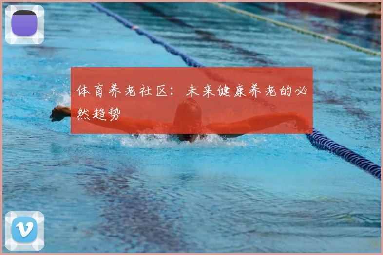 体育养老社区：未来健康养老的必然趋势