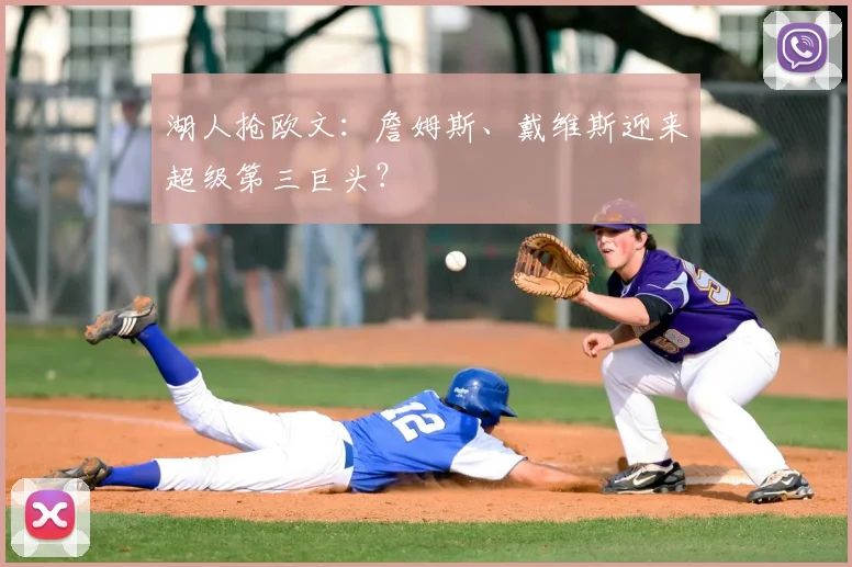 湖人抢欧文:詹姆斯、戴维斯迎来超级第三巨头?