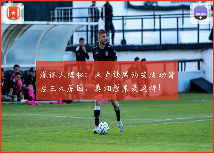 媒体人揭秘:米卢缺席西安活动背后三大原因,真相原来是这样!