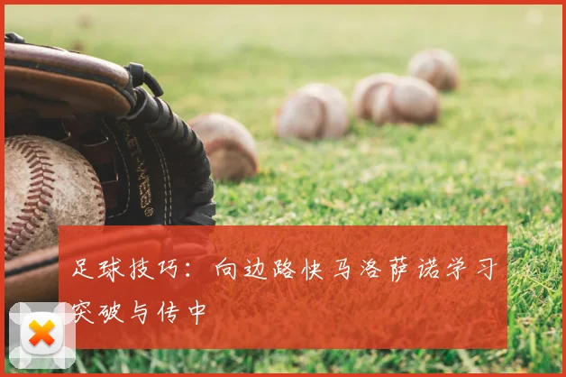 足球技巧：向边路快马洛萨诺学习突破与传中