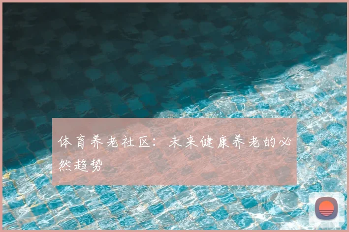 体育养老社区：未来健康养老的必然趋势