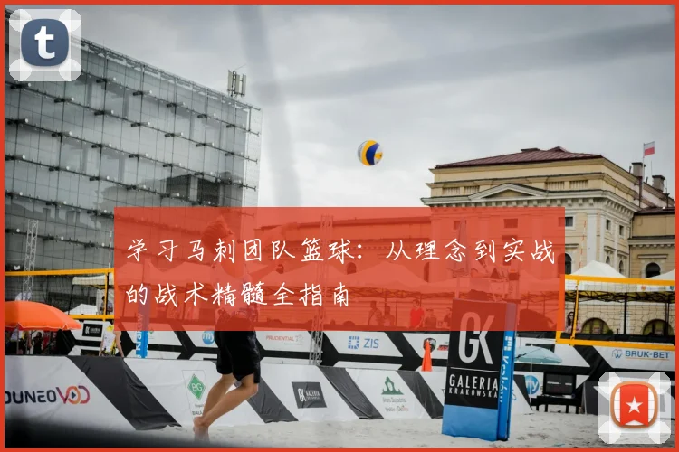学习马刺团队篮球：从理念到实战的战术精髓全指南