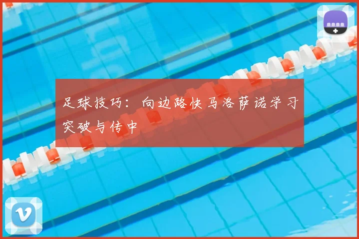 足球技巧:向边路快马洛萨诺学习突破与传中
