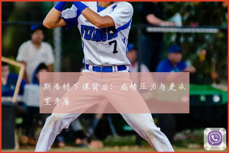 斯洛特下课背后:成绩压力与更衣室矛盾